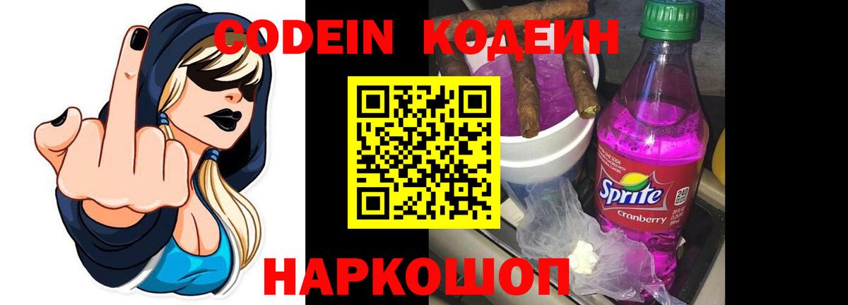 Кодеин Purple Drank  Вход с VPN  Медногорск  Кодеин напиток Lean (лин) 